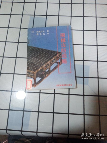 围棋攻防战略