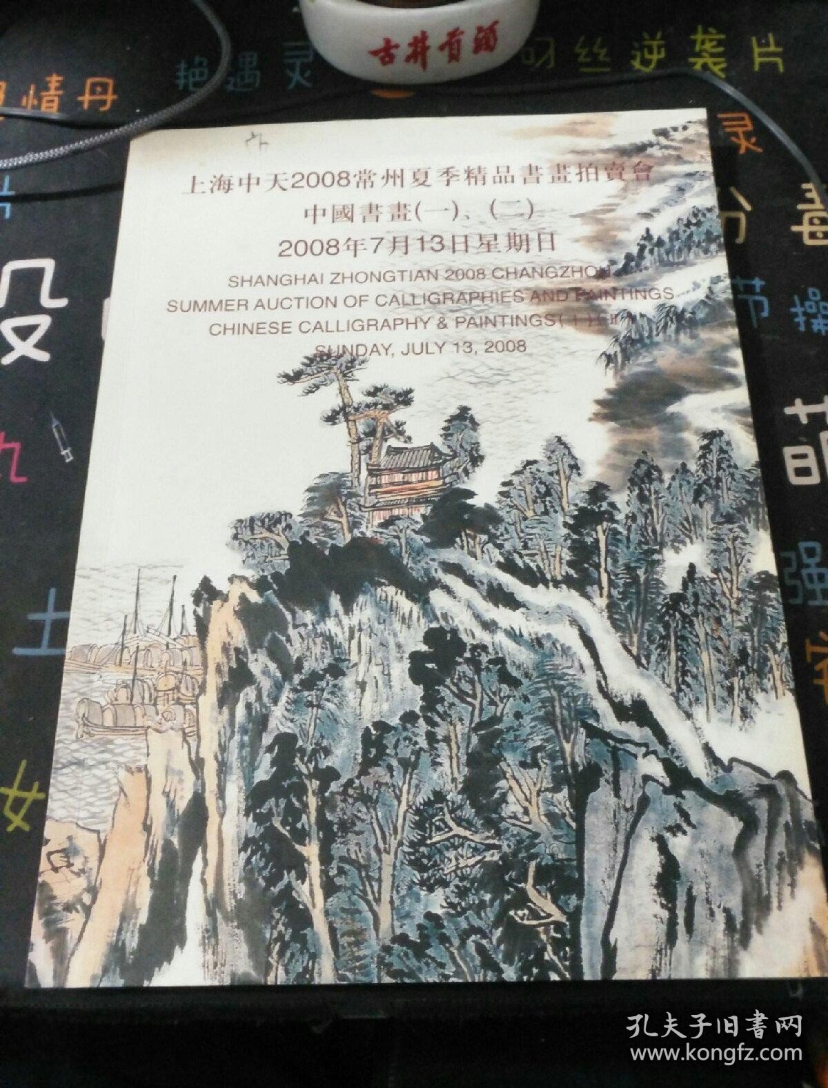 上海中天2008常州夏季精品书画拍卖会 中国书画（一），（二）