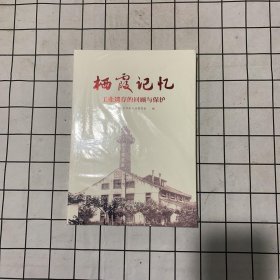 栖霞记忆(工业遗存的回顾与保护)