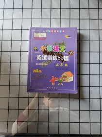 全国68所名牌小学·小学语文阅读训练80篇：五年级（白金版）