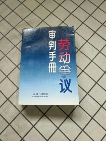 劳动争议审判手册