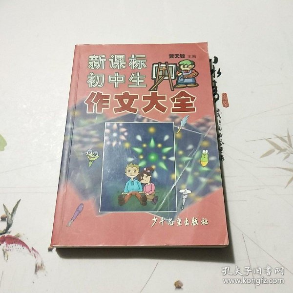 新课标初中生作文大全