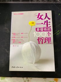 女人一生要懂得的100个哲理