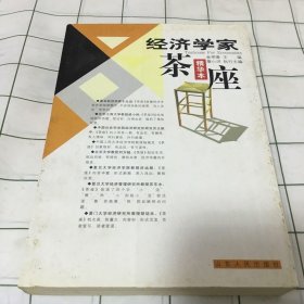 经济学家茶座.1：精华本