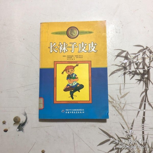 长袜子皮皮：林格伦作品选集