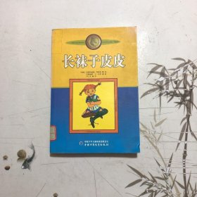 长袜子皮皮：林格伦作品选集