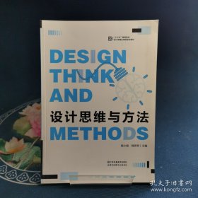 設(shè)計思維與方法
