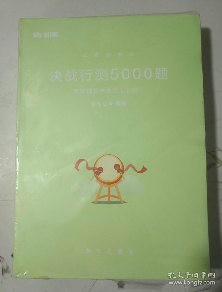 2018粉笔公考公务员考试用书省考国考《决战行测5000题》言语理解与表达 国家公务员2019年粉笔公考行测题库 粉笔张小龙行政职业能力测验