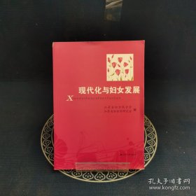 现代化与妇女发展
