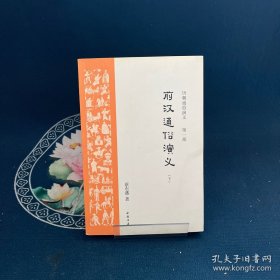 前漢通俗演義下