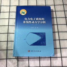 电力电子系统的非线性动力学分析