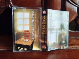 群星合辑：没有围墙的校园（正版磁带）