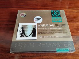 台湾民歌30年不老情歌（星外星正版CD）