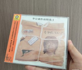 李宗盛作品精选1：生命中的精灵（正版CD）