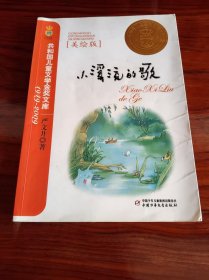 《小溪流的歌》（美绘版）严文井著