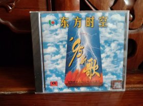 东方时空 '95新歌（一）（正版CD）