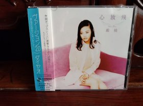 戴娆专辑《心放飞》（日版CD）
