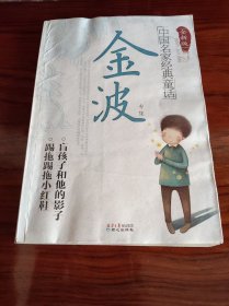 全新版中国名家经典童话：金波专集《盲孩子和他的影子/踢拖踢拖小红鞋》