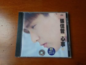 张信哲专辑：心事（上海声像正版CD）