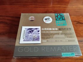台湾民歌30年遥远的乡愁（星外星正版CD）