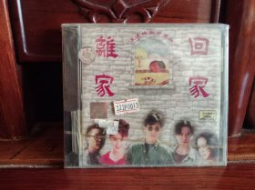 《离家.回家》浪漫情歌珍藏版（中唱深圳正版CD）