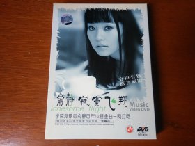 俞静 Music Video DVD：寂寞飞翔