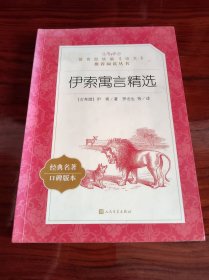《伊索寓言精选》（人民文学出版社）