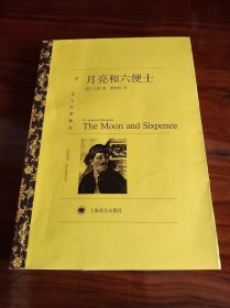 《月亮和六便士》（上海译文出版社）
