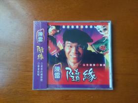 陈雷专辑：随缘/那会按呢/黄昏的码头灯