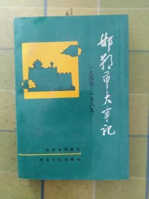 邯郸市大事记《一九四五 —— 一九八五》