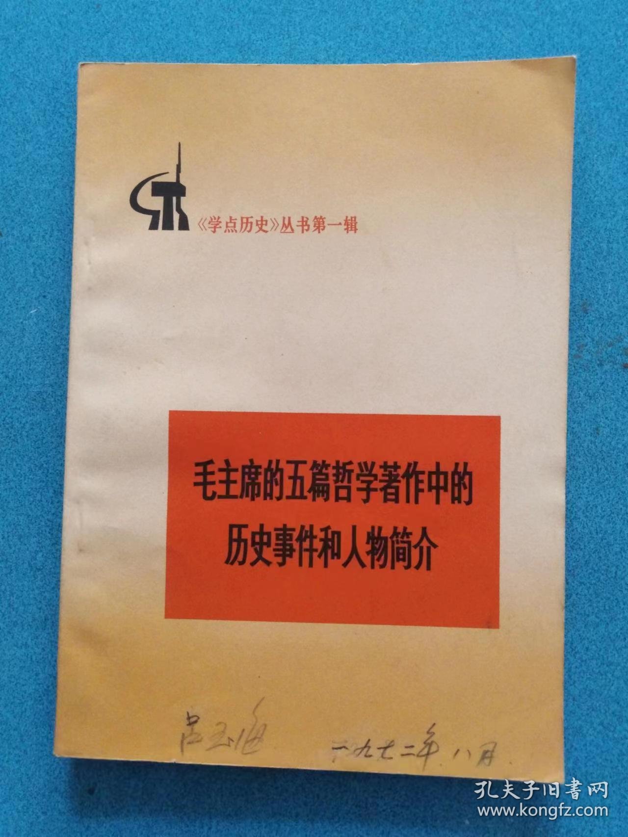 毛主席的五篇哲学著作中的历史事件和人物简介