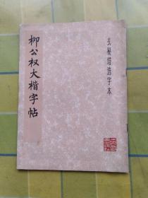 柳公权大楷字帖—玄秘塔选字本