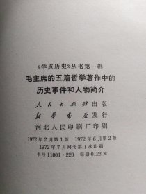 毛主席的五篇哲学著作中的历史事件和人物简介