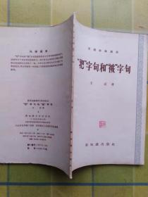 《汉语知识讲话》“把”字句和“被”字句