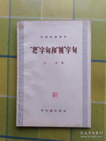 《汉语知识讲话》“把”字句和“被”字句