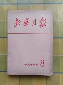 新华月报 【1978年8】