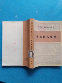 南昌起义资料  中国现代革命史资料丛刊