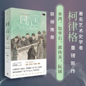 回音室 : 1897—1935年跨国的中国画