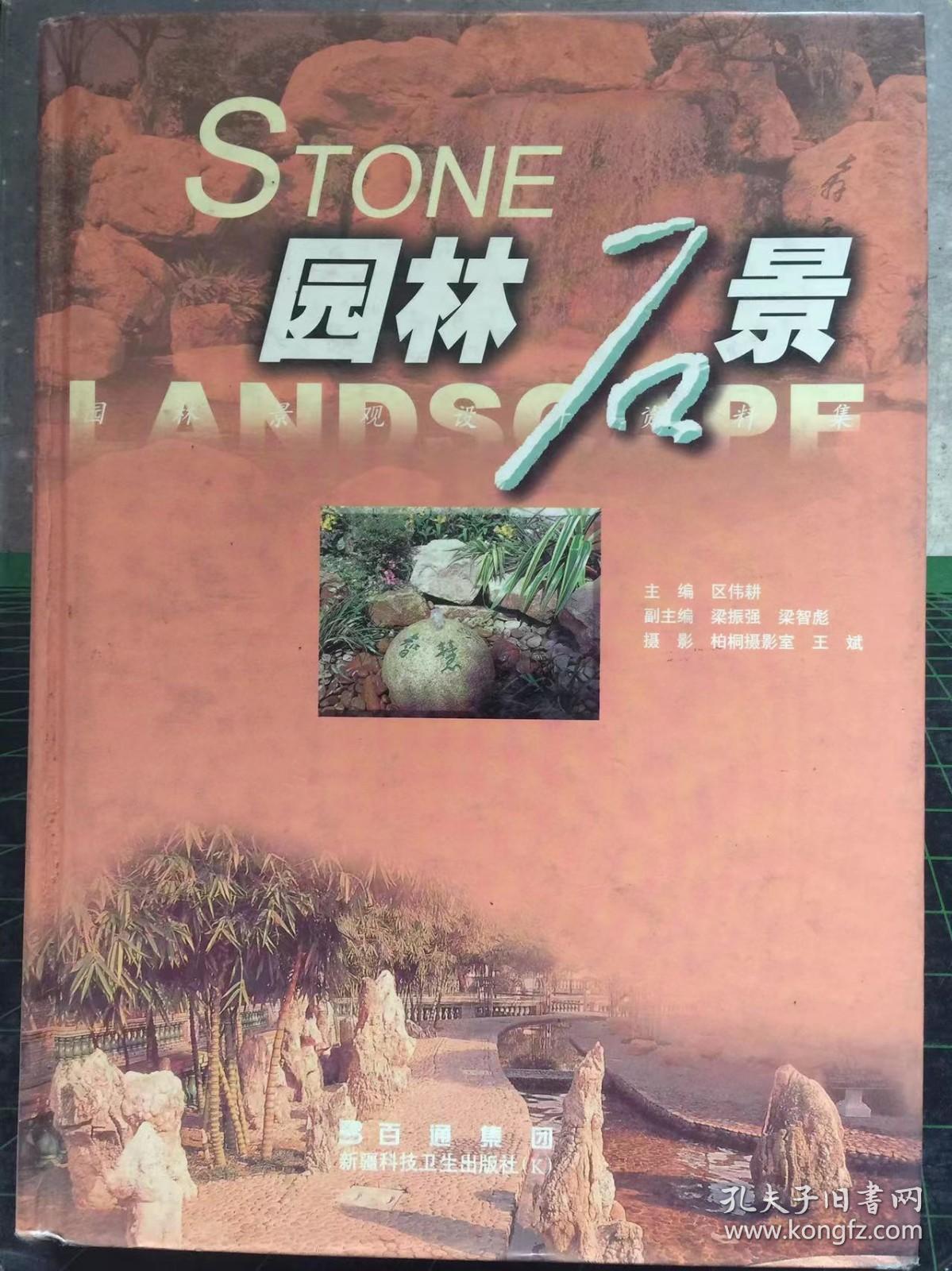 园林石景  区伟耕主编，百通集团出版发行，2002年10月第一版，定价；108元。