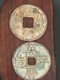 赔钱处理两枚老钱币13061