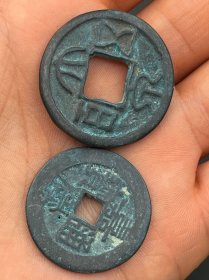 赔钱处理两枚老钱币1753.