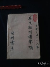 民国珍贵报纸史料:英文报阅读举隅 1932年，共产党企图夺取武汉，张学良不抵抗，邓演达审讯大量民国年间世界各国报纸摘录翻译，全面了解美欧日本和中国当时的政治、军事、经济、外交状况的文献资料(如美国和日本军力分析，我国民国时期重大事件等)，太珍贵了。。还原一段真实历史，也是学习英语的绝佳书本 中华民国二十六年版 开明书店 民国26年 即1937/