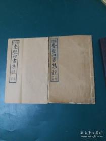 清代稀见木刻国学典籍：奎壁四書集注两册合售 (大学中庸一册全内容完整。孟子集注一册 )车氏家塾读本十六开 大字木刻 字黑墨浓 刻印精美 国学传世经典。