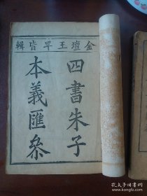 清代光绪古籍宏文阁校印【四书朱子本义汇参】一函九厚册。经考证是已知中国存世最早的课本读物，清金壇王步青輯 對研究中國古今教科書史有着十分重要的作用 ，为历代汇聚四书注解最全的一套四书深得朱子精髓/也为后代保存了中国古代丰富的历史资料 有很高考证史料价值.。