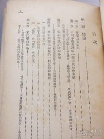 民国罕见古籍:【 宋词通论 】·开明书店··民国37年厚本国学经典，内有一张前贤手书晏殊蝶恋花词真迹手稿书法遒美，整本书干净无涂画正版珍本原书。古风浓郁～。