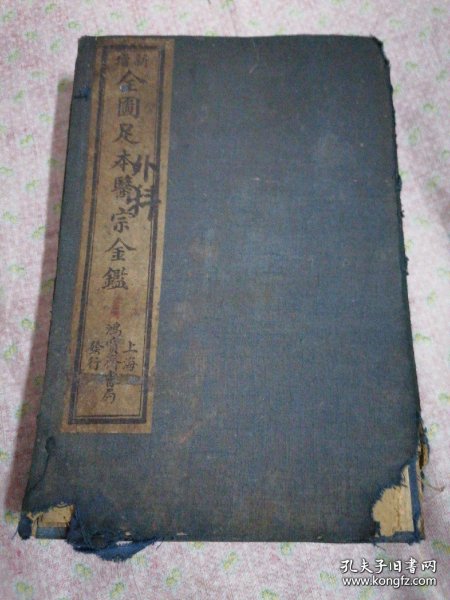 民国十四年孟夏出版中医古籍：上海鸿宝斋书局线装一函四册16卷全 新增 全图足本医宗金鉴外科（1函4册16卷全）含大量插图，罕见中医经典著作。大量中医验方和中医疗法。