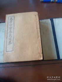 清代光绪古籍宏文阁校印【四书朱子本义汇参】一函九厚册。经考证是已知中国存世最早的课本读物，清金壇王步青輯 對研究中國古今教科書史有着十分重要的作用 ，为历代汇聚四书注解最全的一套四书深得朱子精髓/也为后代保存了中国古代丰富的历史资料 有很高考证史料价值.。