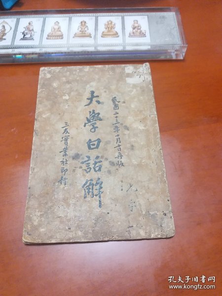 民国罕见重要国学古籍《大学白话解》增批大字新体绘图，1934年版有孔子圣人像等插图，民国二十三年国庆节上海三友实业社印行/ 作者: 常熟 朱麟振 出版社: 三友实业社。。。