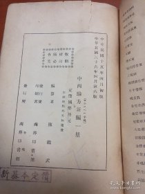 罕见民国中医典籍《中西验方新编》大量中医验方治疗各种常见病，如中医治疗胃病、便秘、肺炎、气管炎、失音、胃癌、肺痨、肺气肿、咳嗽、贫血、尿血、遗尿、阳痿、遗精、皮肤病、性病、眼耳鼻喉，神经器病、月经病、妇科病、外科病、杂病等各种疑难杂症，中西合璧解决人类的健康问题..民国时期32开厚本！.。。.