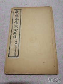 民国中医罕见典籍《张隐庵伤寒论集注》线装一函四册六卷全，石印线装精品中医古籍，有大量中医药方。上海锦章图书局印行.。保真 张隐庵先生集注。  作者:  出版社: 上海锦章图书局印行 年代: 民国 (1912-1948) 装帧: 线装